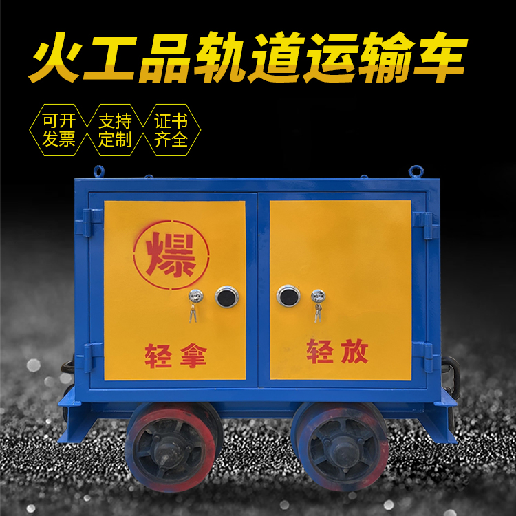 双河井下轨道火工品运输柜/车的产品特点和应用价值分析