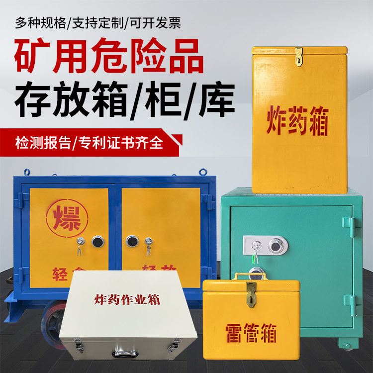双河爆破作业安全关键：为何必须配备专业危险品存放箱